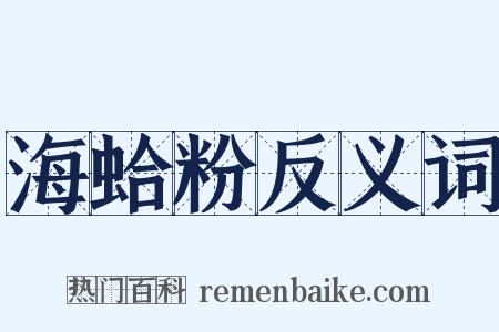 海蛤粉反义词是什么意思的图片